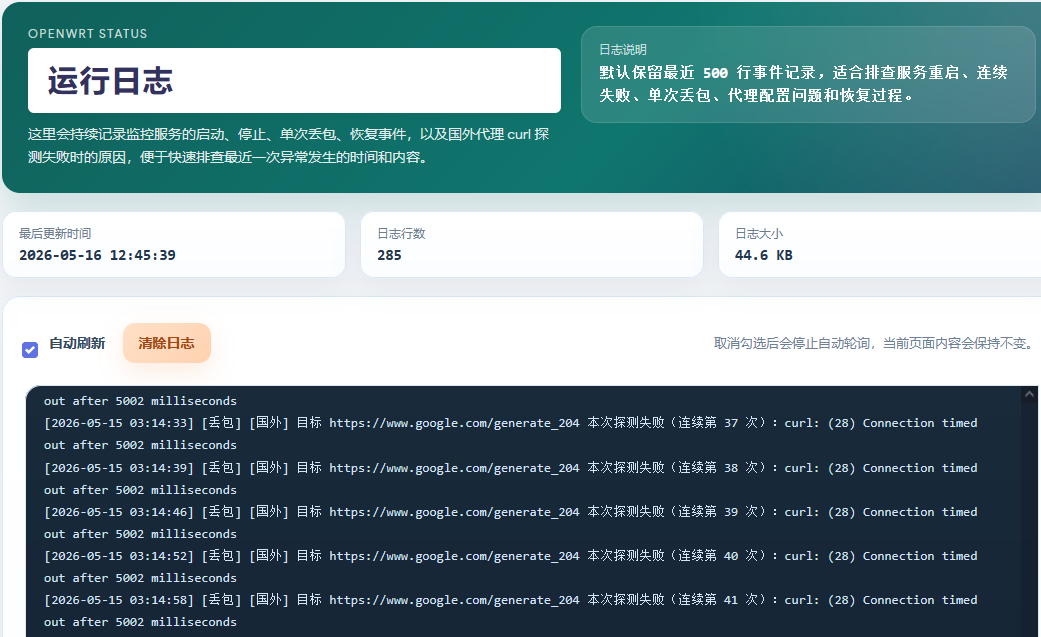 Ping丢包监控运行日志